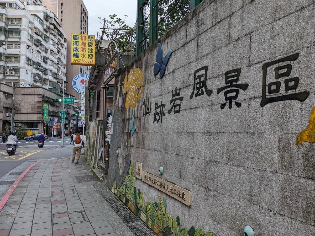 台北景美捷運登山 仙跡岩步道自然健行