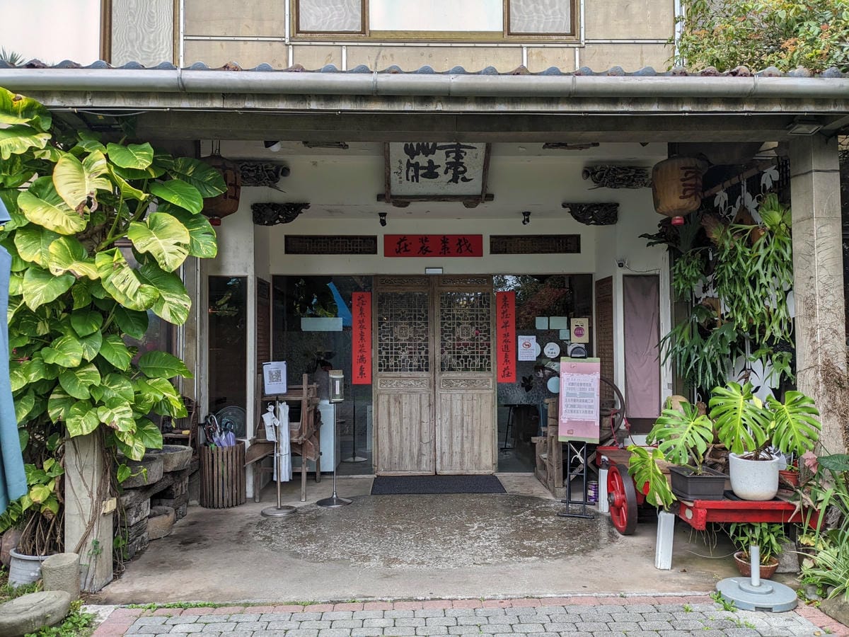 棗莊古藝庭園膳坊 苗栗客家特色菜