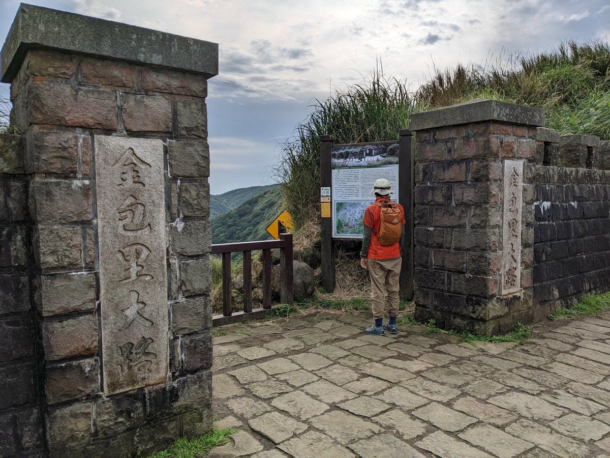 魚路古道全段絹絲瀑布到金山 18K金包里大路