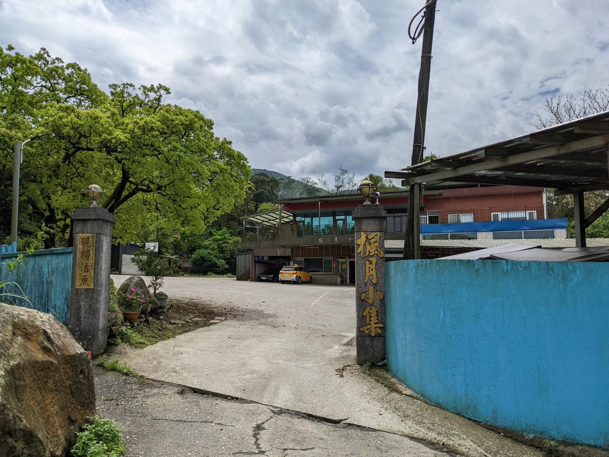 魚路古道全段絹絲瀑布到金山 18K金包里大路