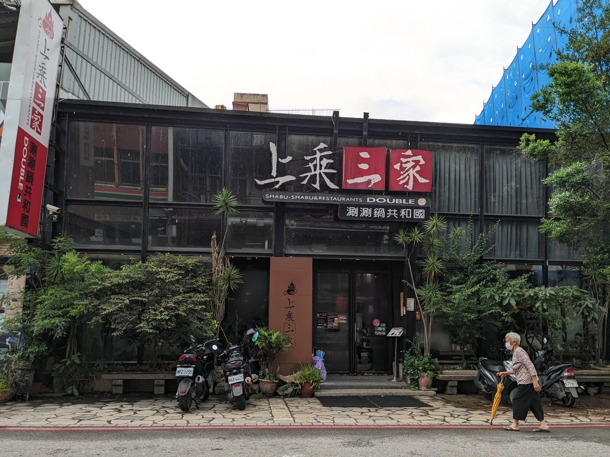 礁溪車站好吃火鍋 上乘三家礁溪店