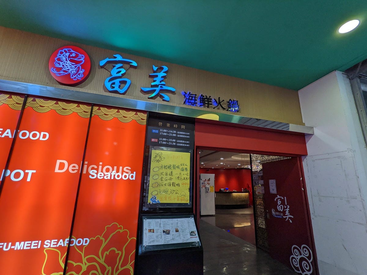 富美海鮮火鍋|宜蘭羅東個人吃鍋推薦 - 第3張圖 富美海鮮火鍋|宜蘭羅東個人吃鍋推薦