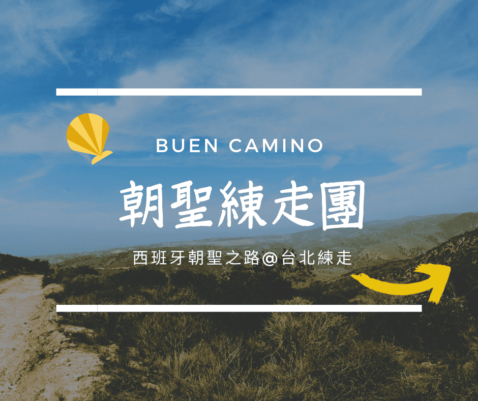 西班牙朝聖之路|朝聖者原始之路出團說明 - 第3張圖 西班牙朝聖之路|朝聖者原始之路出團說明