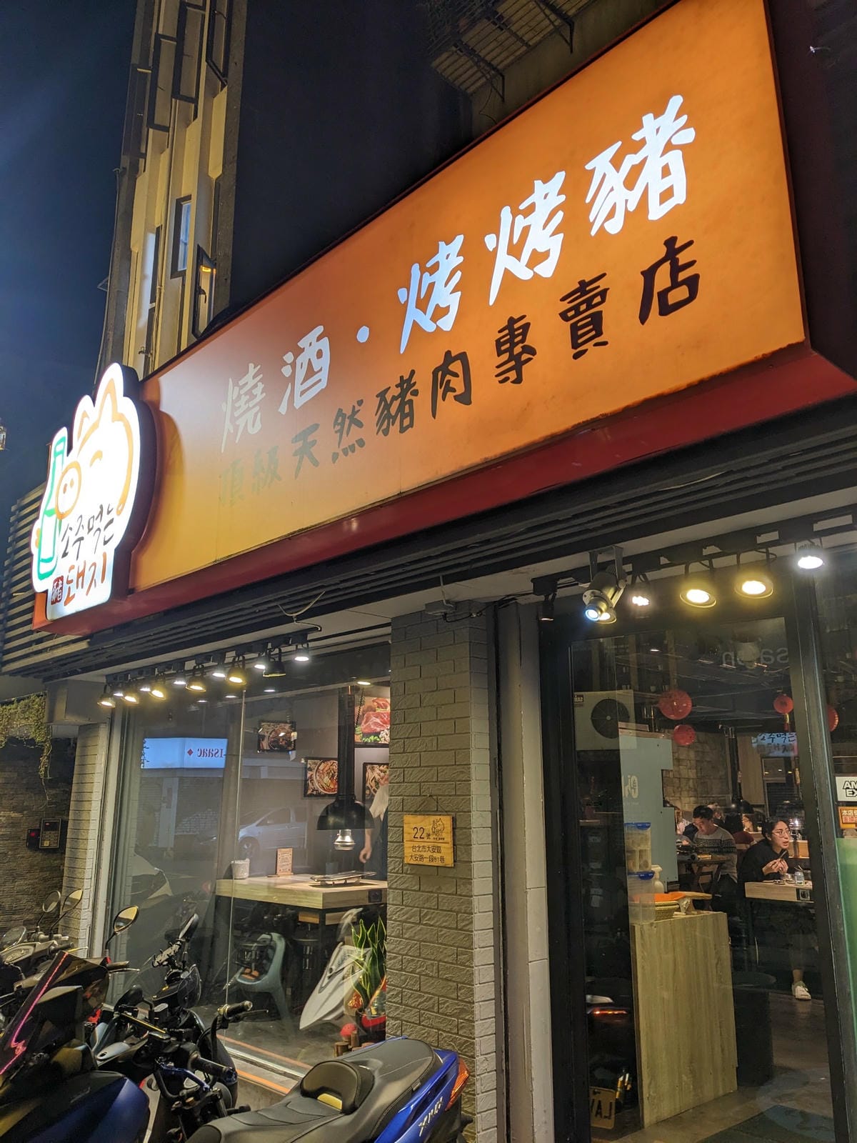 台北燒酒烤烤豬 – 韓式專人燒烤免動手 - 第16張圖 台北燒酒烤烤豬 – 韓式專人燒烤免動手