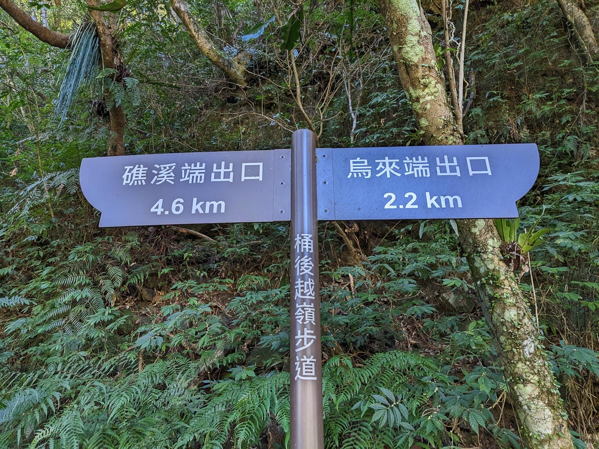 桶後越嶺道全段桶后林道 – 烏來到礁溪