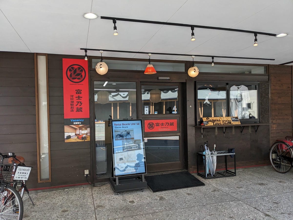 河口湖住宿富士乃藏