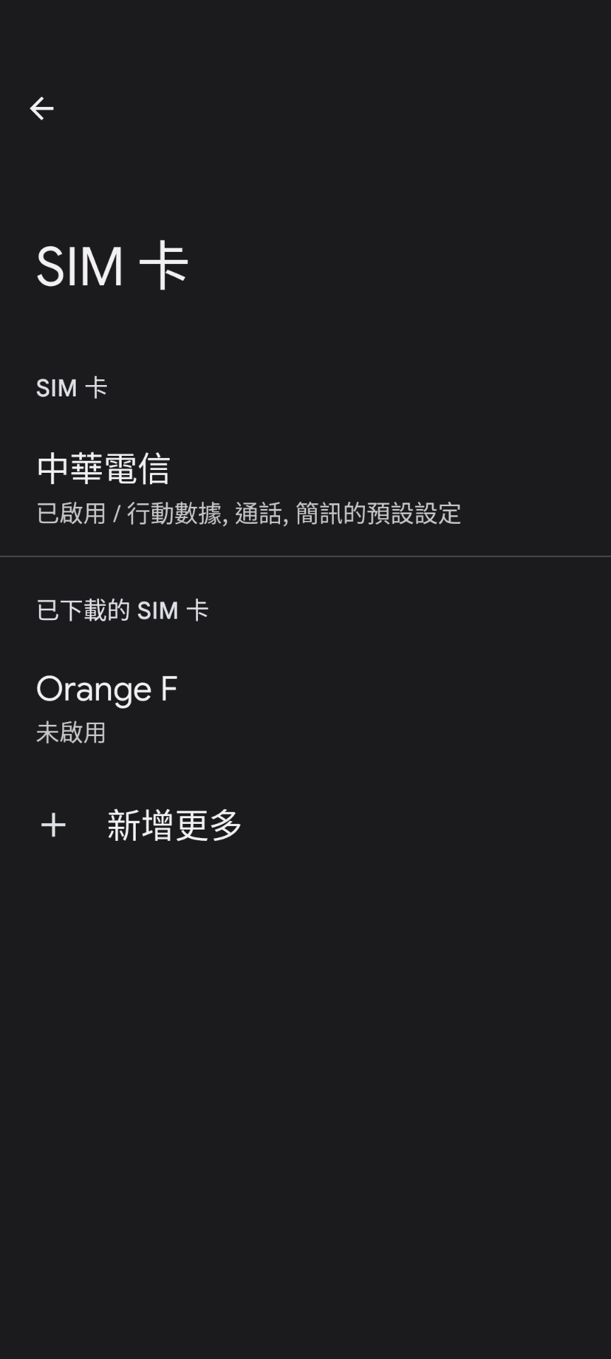 歐洲上網esim優缺 – pixel設定esim虛擬網卡 - 第3張圖 Esim網卡