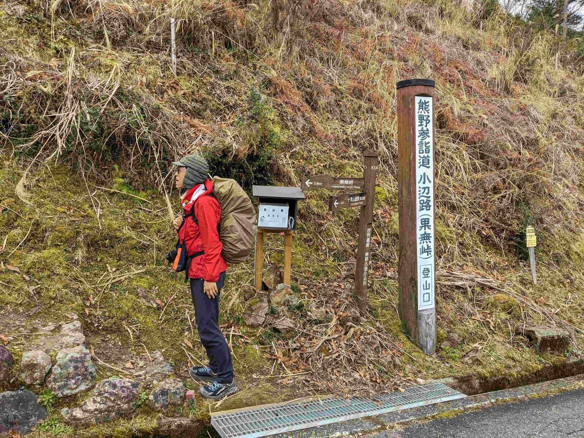 熊野古道小邊路D4 動動靈魂腦袋