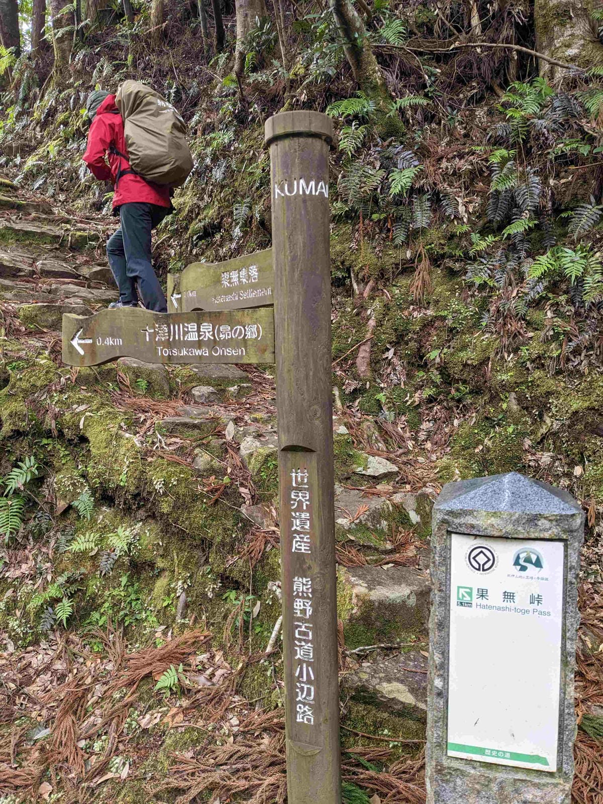 熊野古道小邊路D4 動動靈魂腦袋