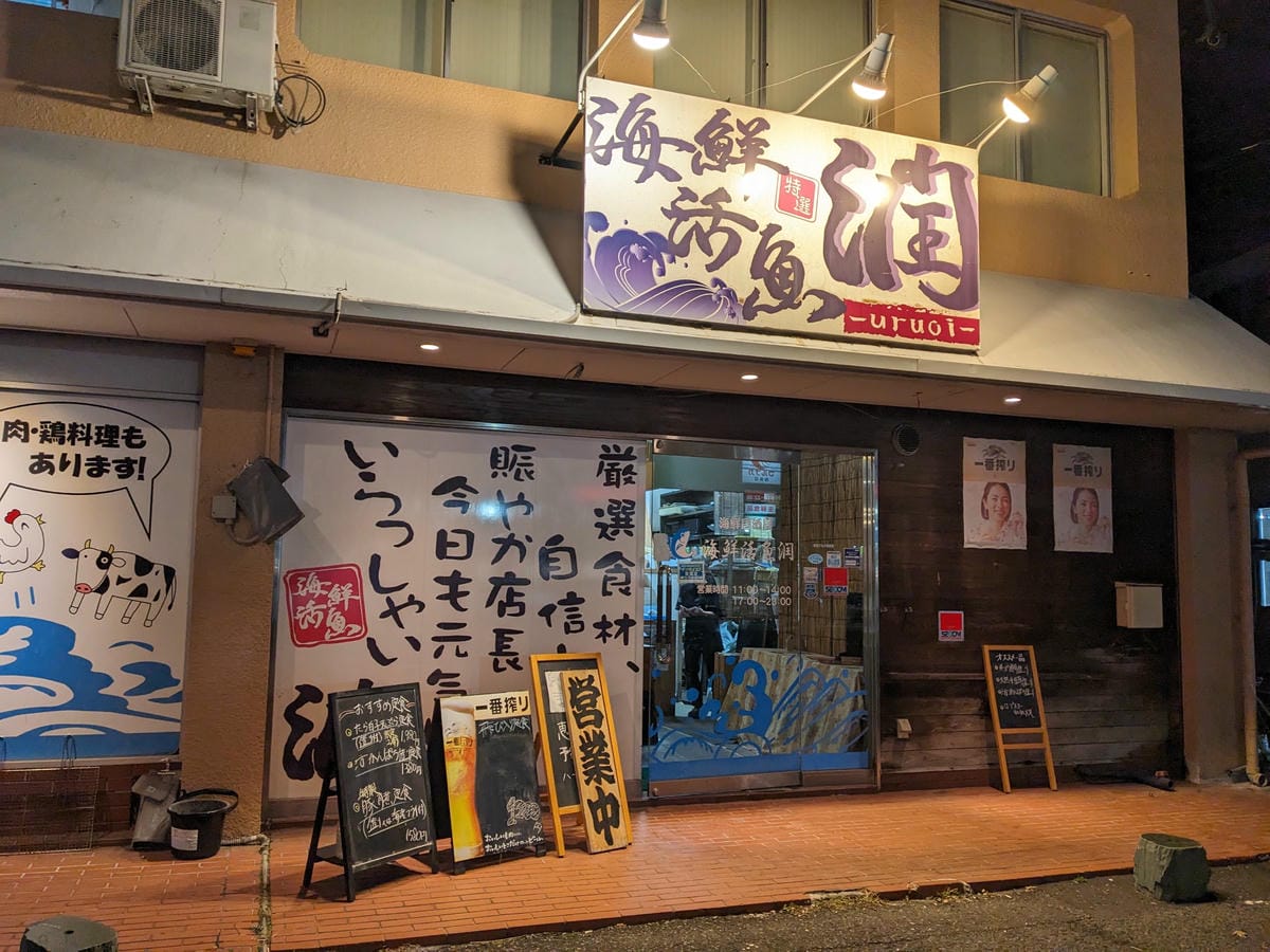 鴨島海鮮居酒屋潤