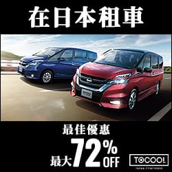 Tocoo租車日本自駕廣告